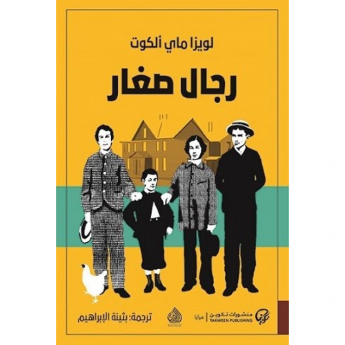 رجال صغار