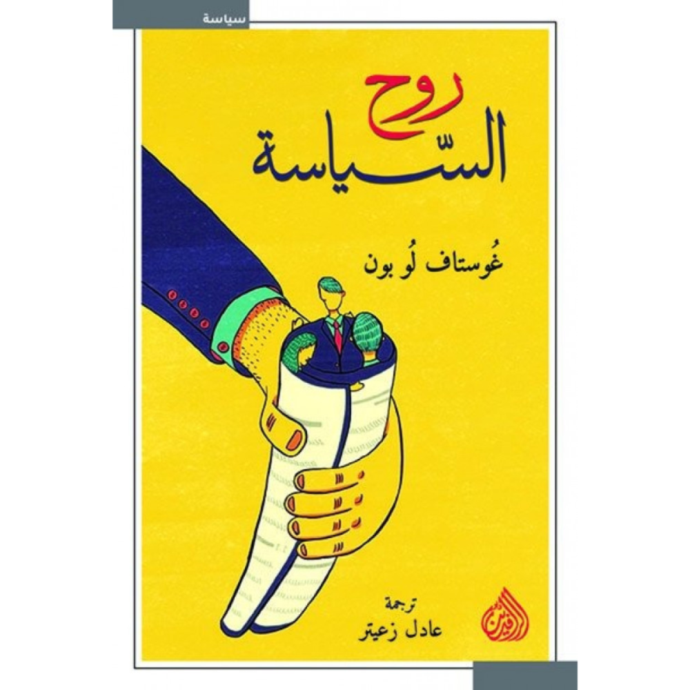 روح السياسة