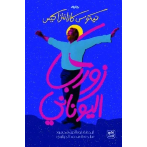 زوربا اليوناني - طبعة جديدة