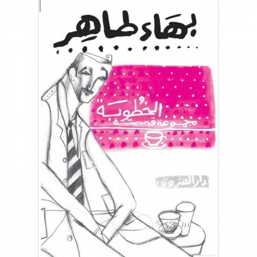 الخطوبة