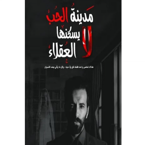 مدينة الحب لايسكنها العقلاء