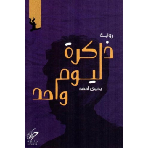 ذاكرة ليوم واحد - يحيى احمد