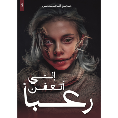 إنني أتعفن رعباً