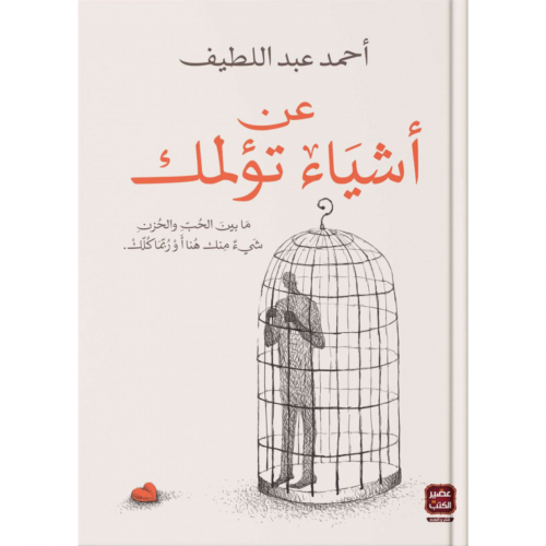 عن أشياء تؤلمك