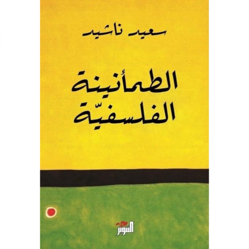 الطمأنينة الفلسفية