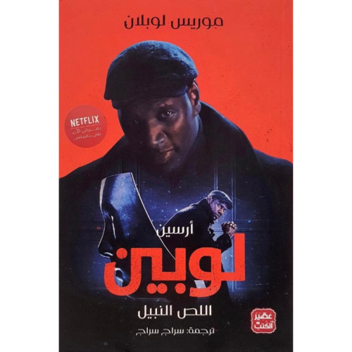 اللص النبيل
