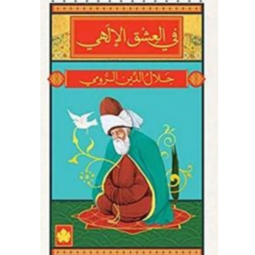 في العشق الإلهي