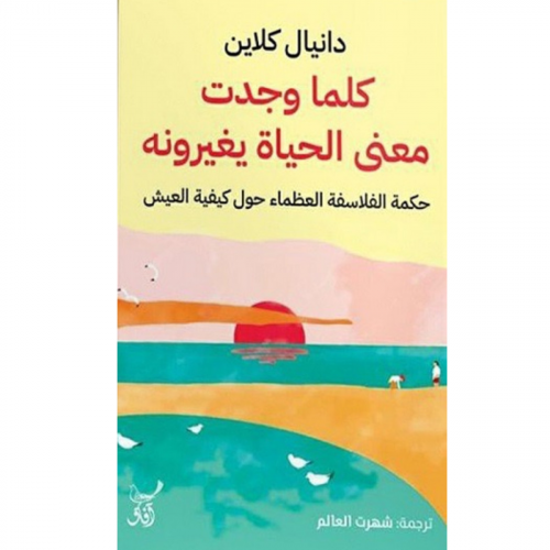كلما وجدت معنى الحياة