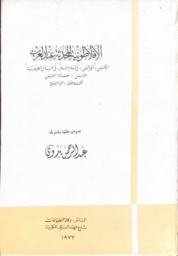 الأفلاطونية المُحدثة عند العرب