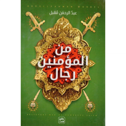 من المؤمنين رجال