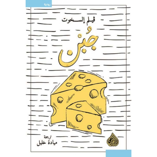 جبن