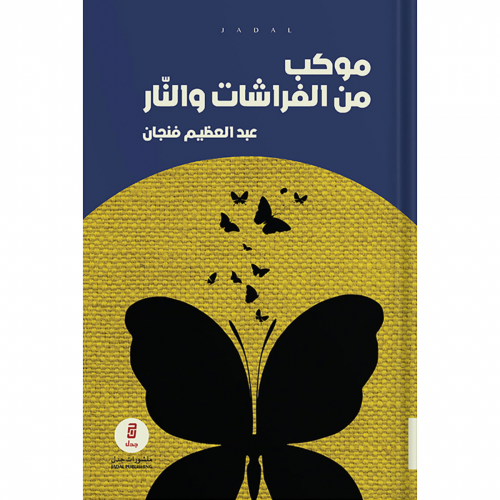 موكب من الفراشات والنار ، تأليف : عبدالعظيم فنجان