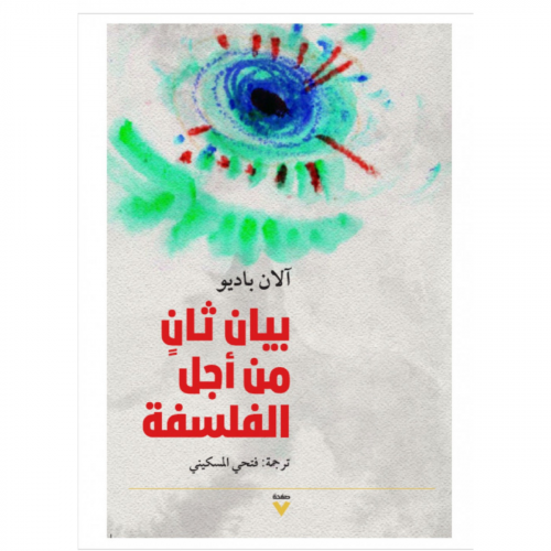 بيان ثان من أجل الفلسفة