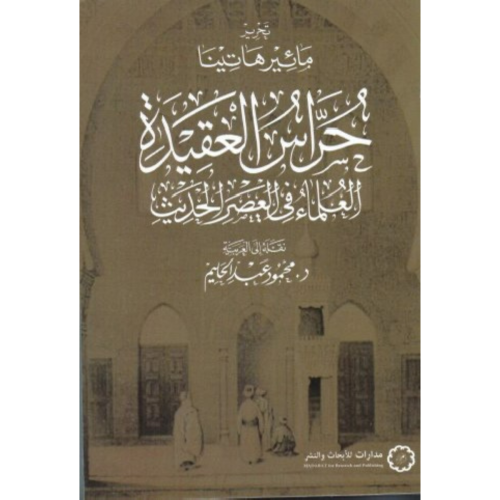 حراس العقيدة : العلماء في العصر الحديث