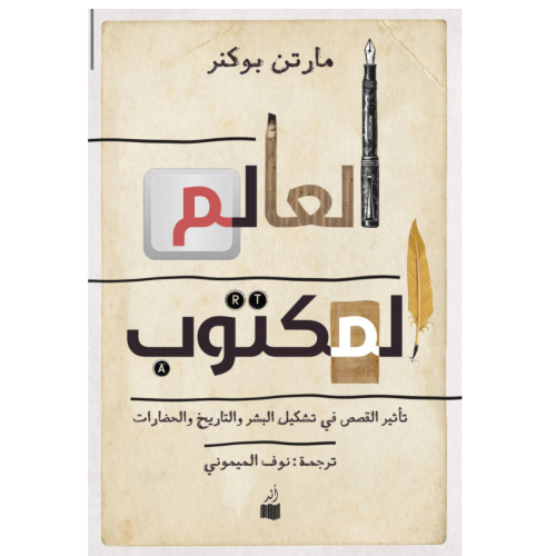 العالم المكتوب