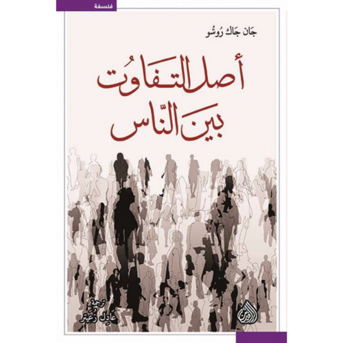 أصل التفاوت بين الناس