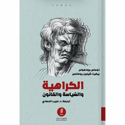 الكراهية