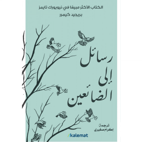 رسائل إلى الضائعين
