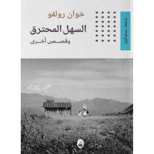 السهل المحترق