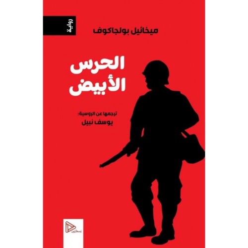 الحرس الأبيض