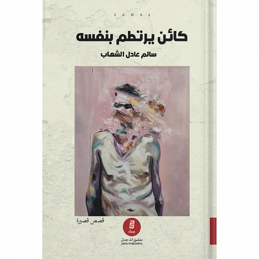 كائن يرتطم بنفسه ، تأليف : سالم عادل الشهاب