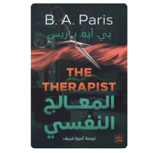 المعالج النفسي