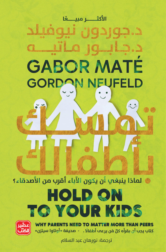 تمسك بأطفالك: لماذا ينبغي أن يكون الآباء أهم من الأصدقاء؟