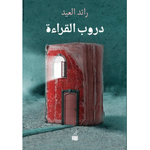 دروب القراءة