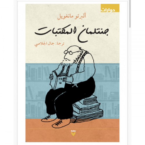 جنتلمان المكتبات