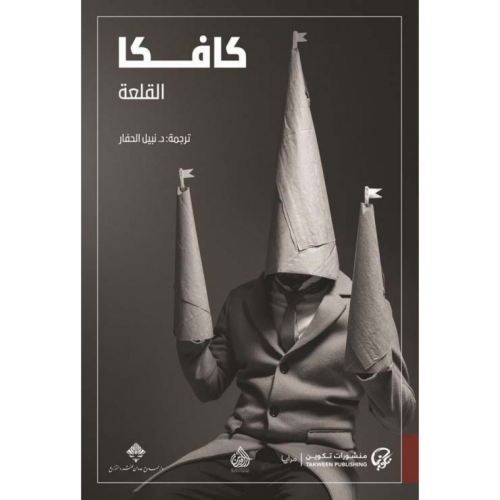 كافكا القلعة
