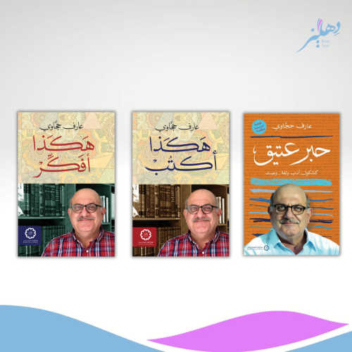 مجموعة عارف حجاوي