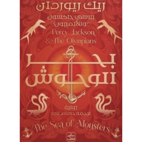 بحر الوحوش