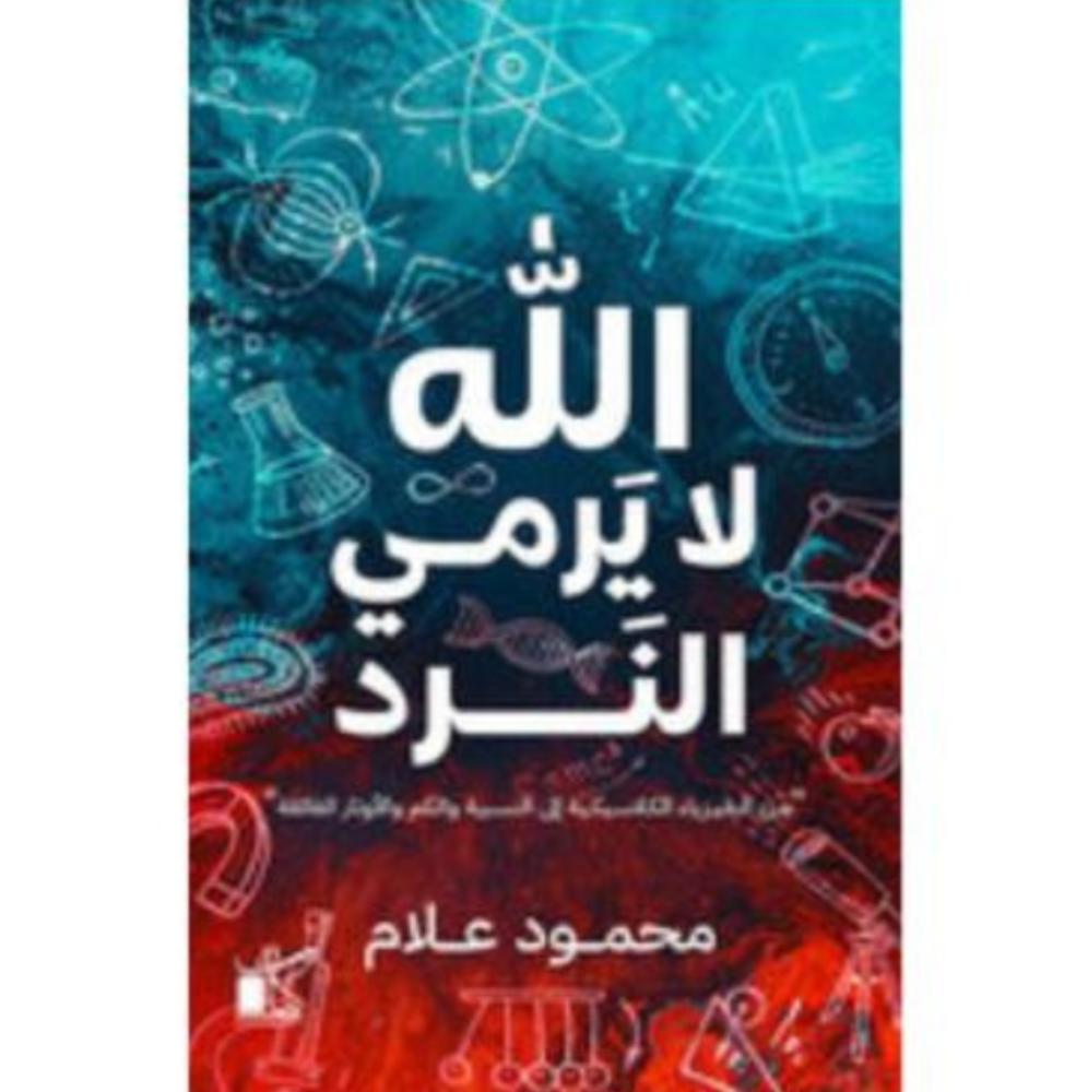 الله لا يرمى النرد - محمود علام