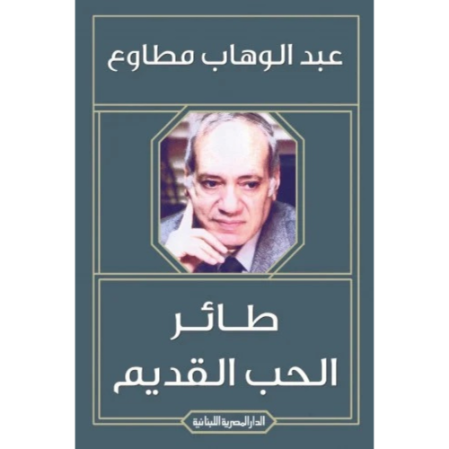 طائر الحب القديم