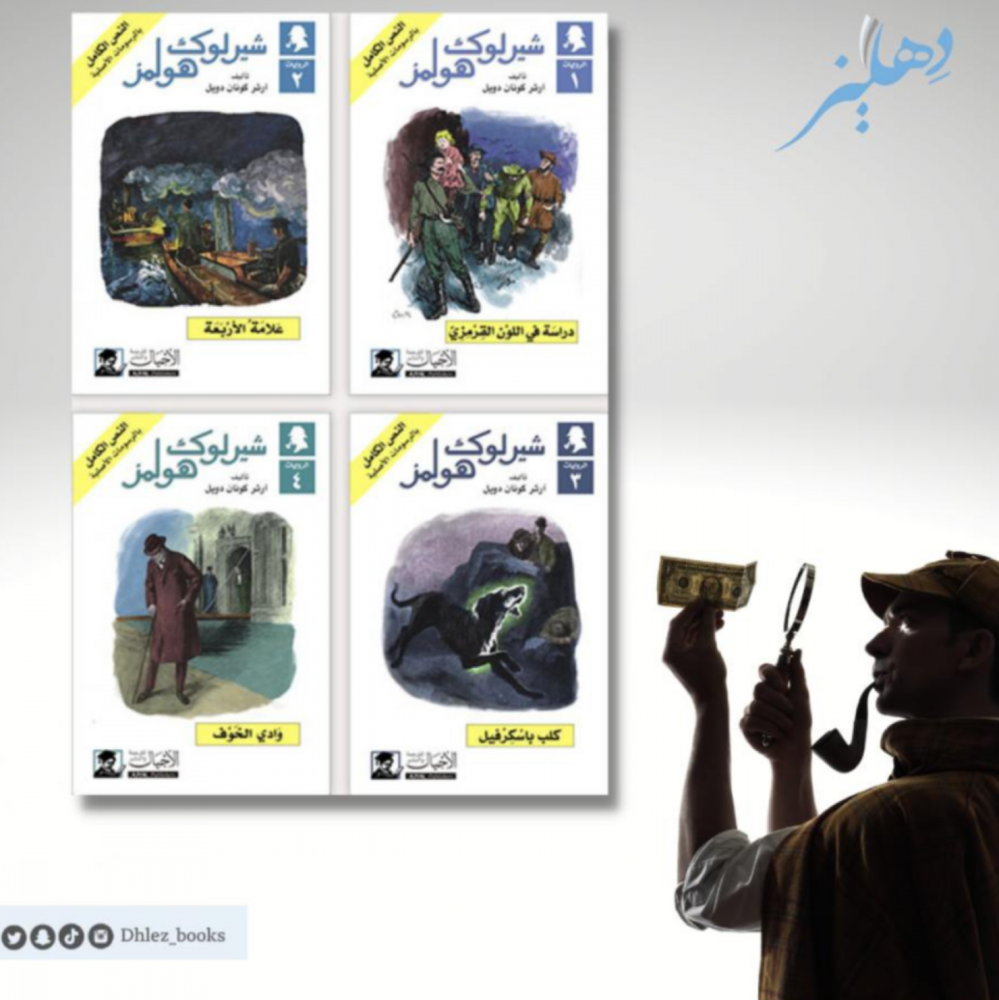حقيبة شيرلوك الصغيرة