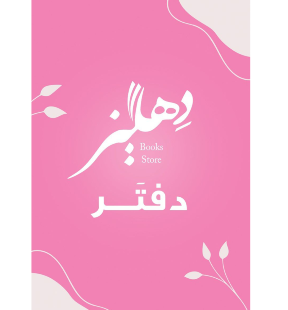 دفتر دهليز الوردي