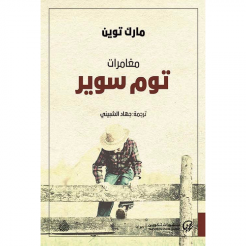 مغامرات توم سوير