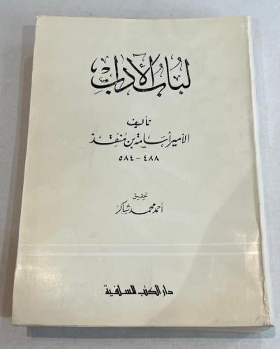 لباب الأدب