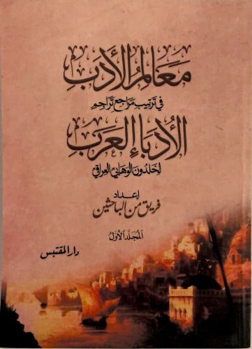 معالم الأدب 5 مجلدات