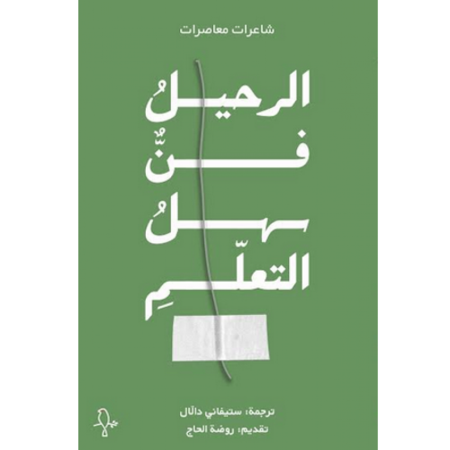 الرحيل فن سهل التعلم