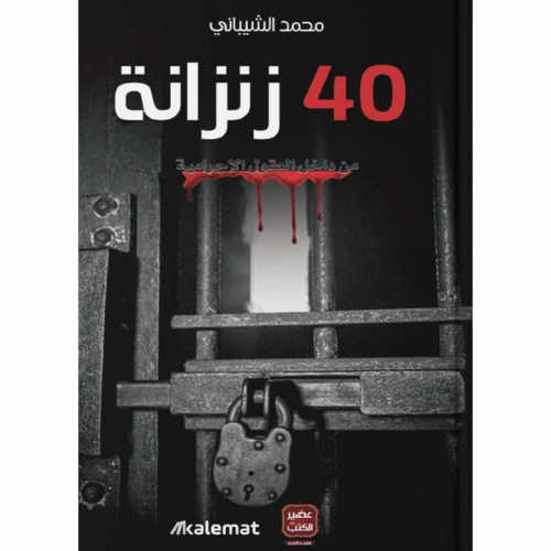 40 زنزانة من داخل العقول الإجرامية