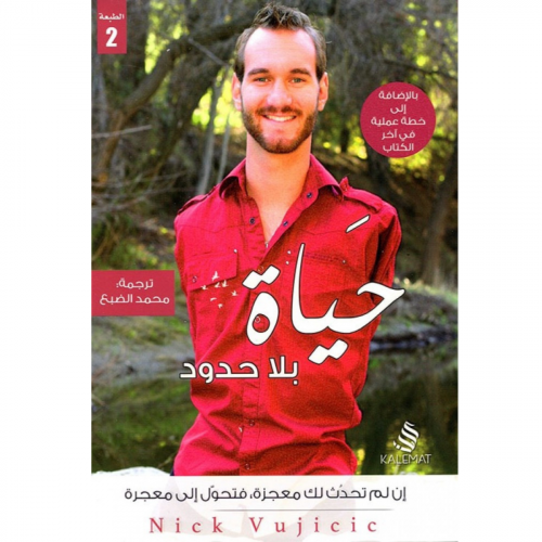 حياة بلا حدود