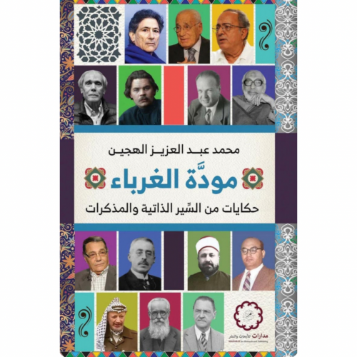 مودة الغرباء ؛ حكايات من السير الذاتية والمذكرات
