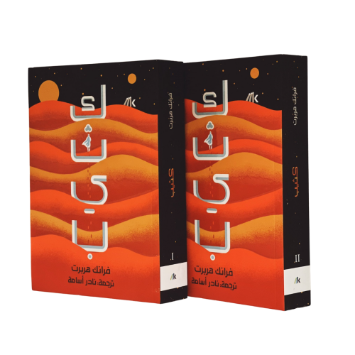 كثيب - مجلدين
