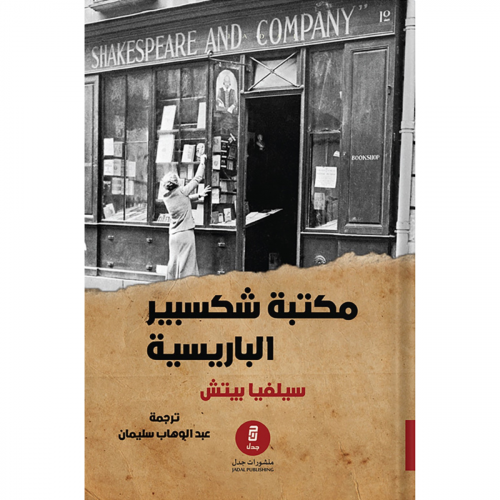 ‎مكتبة شكسبير الباريسية
