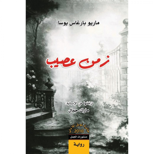 زمن عصيب