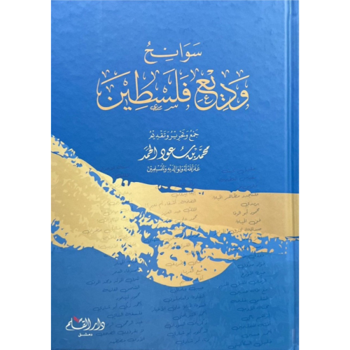 سوانح وديع فلسطين
