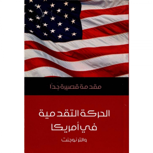 الحركة التقدمية في أمريكا : مقدمة قصيرة جداً