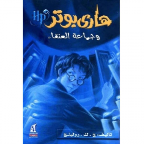 هاري بوتر و جماعة العنقاء - ج.ك.رولينج