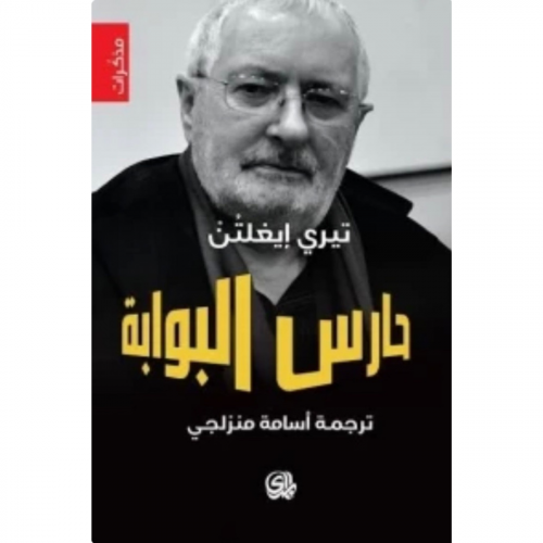 حارس البوابة